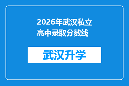 2026年武汉私立高中录取分数线(2026年武汉私立高中录取分数线的疑问：您是否已经准备好迎接挑战？)