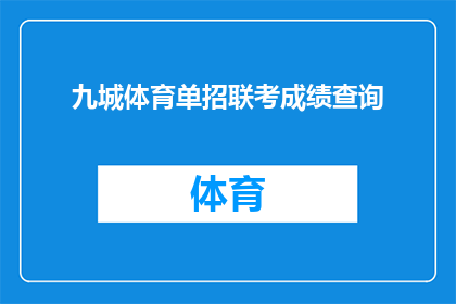 九城体育单招联考成绩查询(如何查询九城体育单招联考成绩？)