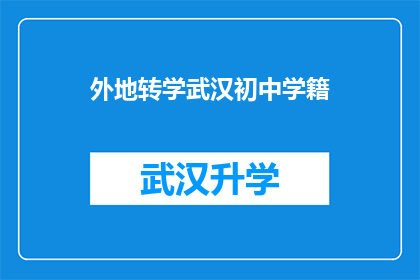 外地转学武汉初中学籍(外地学生转学至武汉初中学籍问题解答)