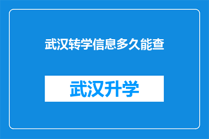武汉转学信息多久能查(武汉转学信息多久能查？)