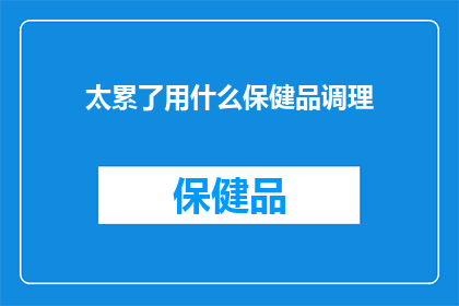 太累了用什么保健品调理(面对过度劳累，我们该如何通过保健品来调理身体？)
