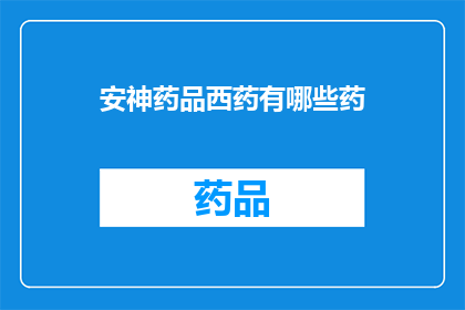安神药品西药有哪些药(哪些西药是安神药？)