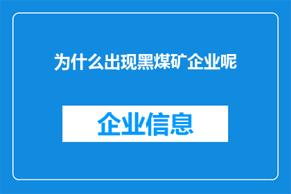 为什么出现黑煤矿企业呢(为何黑煤矿企业屡禁不止？)