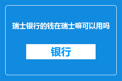 瑞士银行的钱在瑞士嘛可以用吗