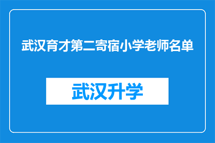 武汉育才第二寄宿小学老师名单(武汉育才第二寄宿小学的教师名单是否已经公布？)