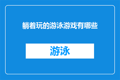 躺着玩的游泳游戏有哪些(躺着也能享受的游泳游戏有哪些？)