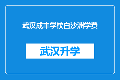 武汉成丰学校白沙洲学费(武汉成丰学校白沙洲学费是多少？)