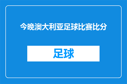 今晚澳大利亚足球比赛比分(澳大利亚今晚的足球比赛结果如何？)