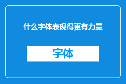 什么字体表现得更有力量(如何挑选出那些能彰显力量感的字体？)