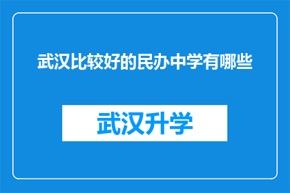 武汉比较好的民办中学有哪些(武汉有哪些民办中学值得推荐？)