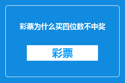彩票为什么买四位数不中奖(为何在购买彩票时，选择四位数号码却屡屡未能中奖？)