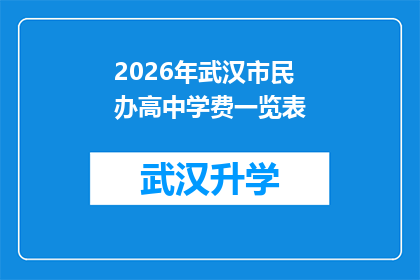 2026年武汉市民办高中学费一览表(2026年武汉市民办高中学费一览表：你准备好了吗？)