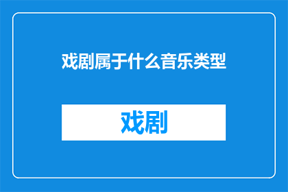戏剧属于什么音乐类型(戏剧属于什么音乐类型？)