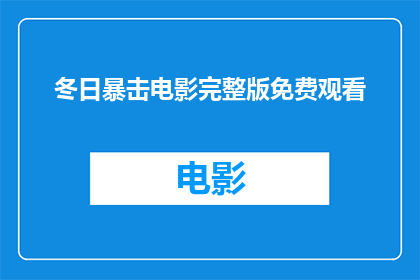冬日暴击电影完整版免费观看(冬日暴击电影完整版免费观看能否实现？)