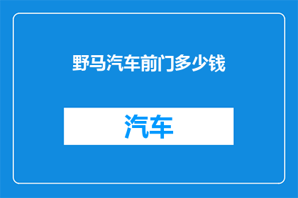 野马汽车前门多少钱(野马汽车前门的价格是多少？)