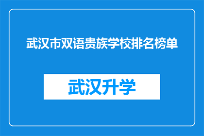 武汉市双语贵族学校排名榜单(武汉市双语贵族学校排名榜单：谁是教育界的佼佼者？)