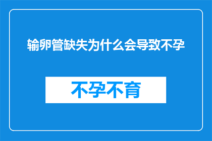 输卵管缺失为什么会导致不孕(输卵管缺失为何成为不孕的隐形杀手？)