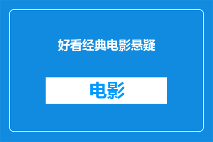 好看经典电影悬疑(那些令人难忘的经典悬疑电影是否真的值得一看？)