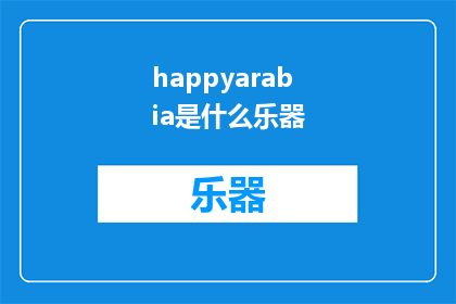 happyarabia是什么乐器(Happyarabia一种神秘的乐器，你了解吗？)