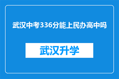 武汉中考336分能上民办高中吗(武汉中考336分能否进入民办高中？)