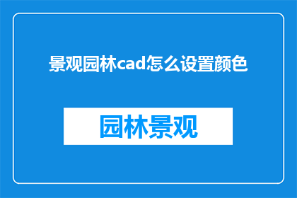 景观园林cad怎么设置颜色(如何精确调整景观园林CAD软件中的颜色设置？)