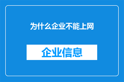 为什么企业不能上网(企业为何难以实现网络化管理？)