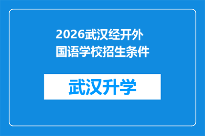 2026武汉经开外国语学校招生条件(2026年武汉经开外国语学校招生条件是什么？)
