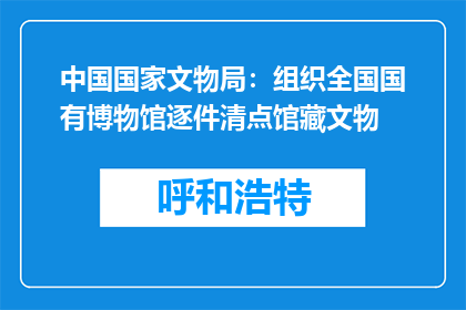 中国国家文物局：组织全国国有博物馆逐件清点馆藏文物