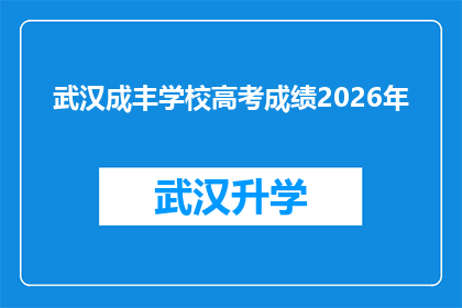 武汉成丰学校高考成绩2026年(武汉成丰学校2026年高考成绩预测：未来之星的璀璨光芒？)
