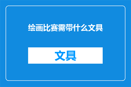 绘画比赛需带什么文具(绘画比赛需要携带哪些文具？)