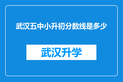 武汉五中小升初分数线是多少(武汉五中小升初分数线是多少？)