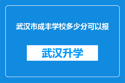 武汉市成丰学校多少分可以报(武汉市成丰学校报名资格分数线是多少？)