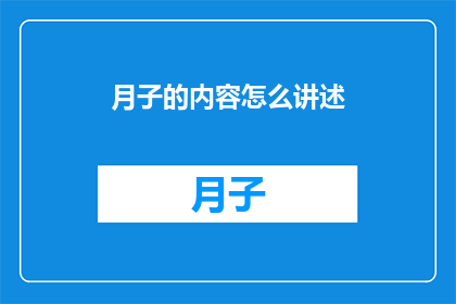 月子的内容怎么讲述(如何有效讲述月子期间的护理与注意事项？)