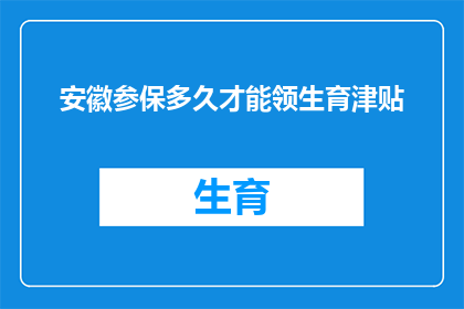 安徽参保多久才能领生育津贴(安徽参保者需等待多久才能领取生育津贴？)