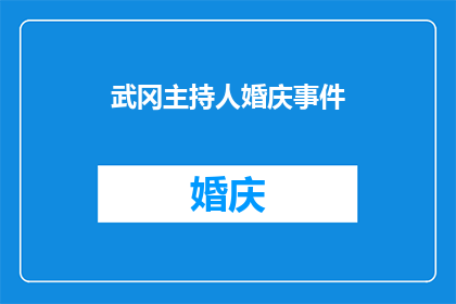 武冈主持人婚庆事件(武冈主持人婚庆事件引发关注：为何在婚礼上担任主持人会引发争议？)