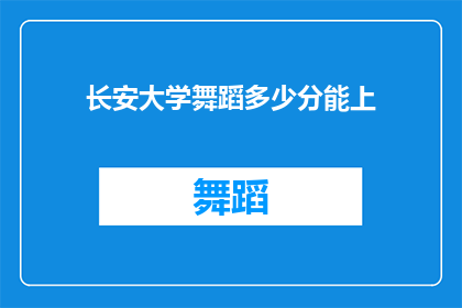 长安大学舞蹈多少分能上(长安大学舞蹈专业录取分数线是多少？)
