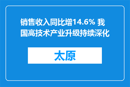 销售收入同比增14.6% 我国高技术产业升级持续深化