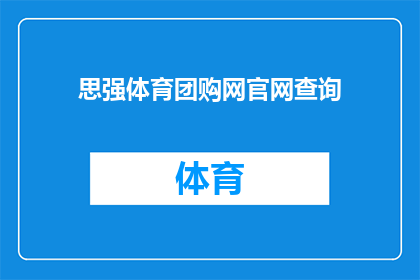 思强体育团购网官网查询(您是否在寻找思强体育团购网的官方信息？)
