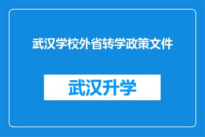 武汉学校外省转学政策文件(武汉学校外省转学政策文件的疑问句长标题：
武汉学校外省转学政策文件是什么？)
