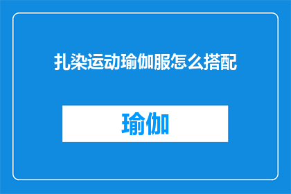扎染运动瑜伽服怎么搭配(如何巧妙搭配扎染运动瑜伽服？)