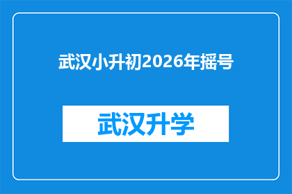 武汉小升初2026年摇号(2026年武汉小升初摇号政策将如何影响家长和学生？)