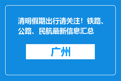 清明假期出行请关注！铁路、公路、民航最新信息汇总