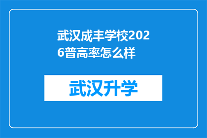 武汉成丰学校2026普高率怎么样(武汉成丰学校2026年普高录取率预测：学生能否顺利升学？)