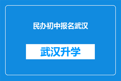 民办初中报名武汉(民办初中报名武汉：您准备好迎接挑战了吗？)