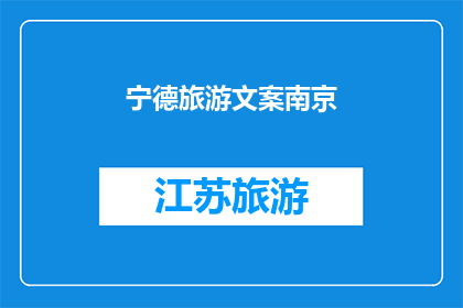 宁德旅游文案南京(宁德旅游的魅力是否足以吸引南京游客？)