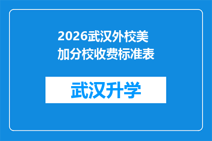 2026武汉外校美加分校收费标准表(2026年武汉外校美加分校的收费标准是怎样的？)