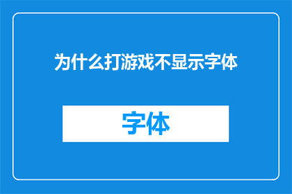 为什么打游戏不显示字体(为何在游戏世界中，字体消失不见？)