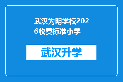 武汉为明学校2026收费标准小学(武汉为明学校2026年小学收费标准将如何调整？)