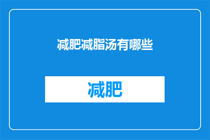 减肥减脂汤有哪些(有哪些减肥减脂汤？)