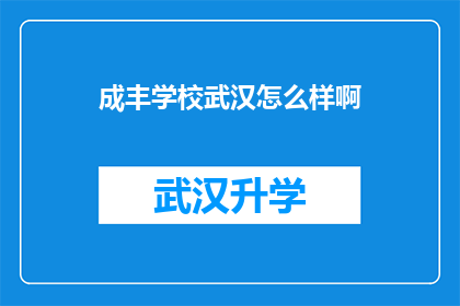 成丰学校武汉怎么样啊(成丰学校在武汉的教学质量如何？)
